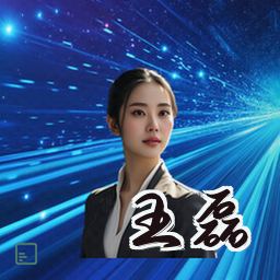 王磊