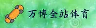 万博全站(中国)官方网站